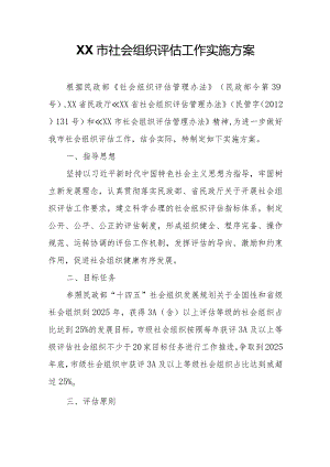 XX市社会组织评估工作实施方案.docx