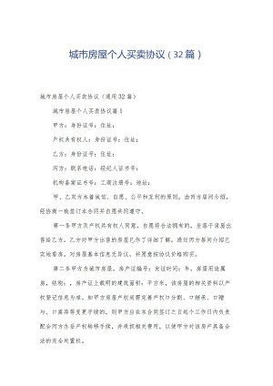 城市房屋个人买卖协议（32篇）.docx