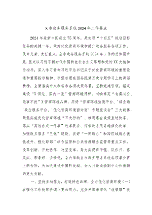 X市政务服务系统2024年工作要点.docx