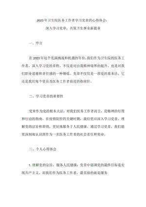 2023年卫生院医务工作者学习党章的心得体会：深入学习党章共筑卫生事业新篇章.docx