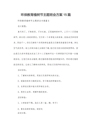 环保教育植树节主题班会方案15篇.docx