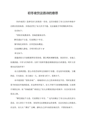 初冬夜饮这首诗的意思.docx