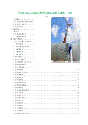 300兆瓦风电项目风力发电机组吊装专项施工方案.docx