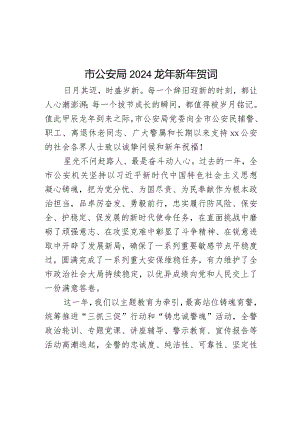 市公安局2024龙年新年贺词.docx