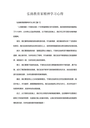 弘扬教育家精神学习心得.docx