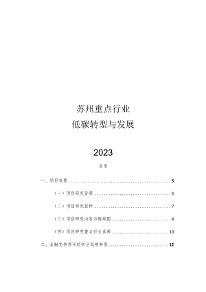 2023苏州重点行业低碳转型与发展.docx
