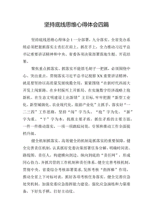 坚持底线思维心得体会四篇.docx