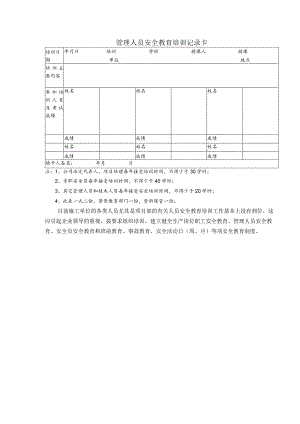 管理人员安全教育培训记录卡.docx
