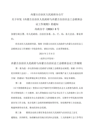 内蒙古自治区人民政府与内蒙古自治区总工会联席会议工作规则（2024年）.docx