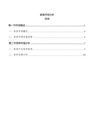 家装市场分析.docx