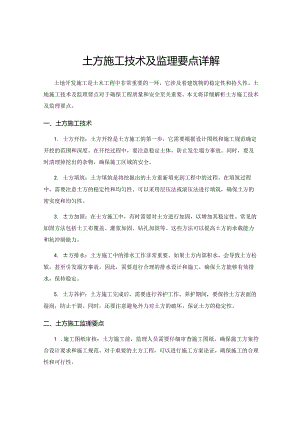 土方施工技术及监理要点详解.docx