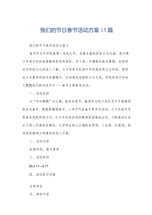 我们的节日春节活动方案15篇.docx