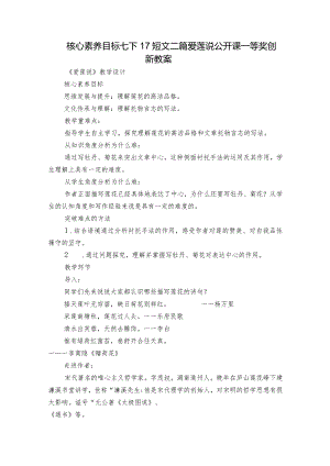 核心素养目标 七下17短文二篇 爱莲说 公开课一等奖创新教案.docx