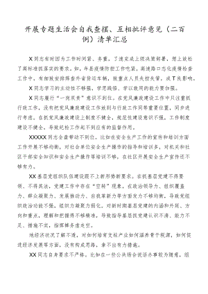开展专题生活会自我查摆、互相批评意见（二百例）清单汇总.docx