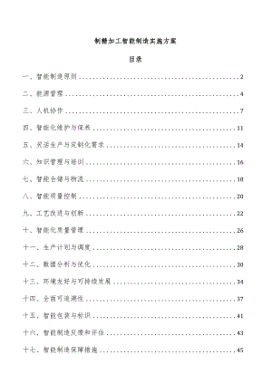 制糖加工智能制造实施方案.docx