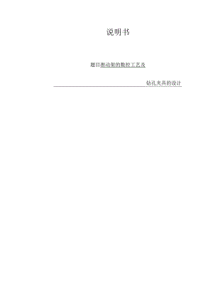 推动架的数控工艺及钻孔夹具的设计.docx