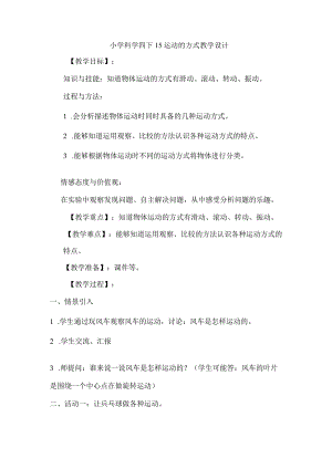 小学科学四下15运动的方式教学设计.docx