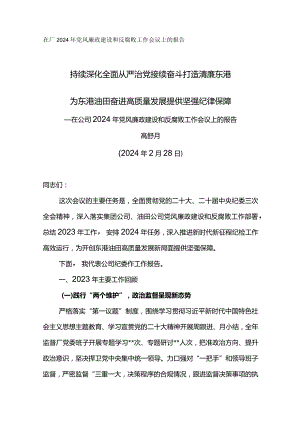 纪委书记在公司2024年党风廉政建设和反腐败工作会议上的报告-持续深化全面从严治党 接续奋斗打造清廉东港.docx