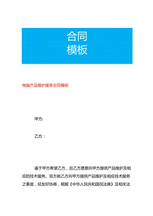 电脑周边产品维护服务合同模板.docx