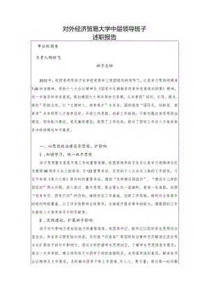中层领导班子述职报告2012.docx
