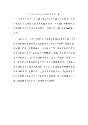 社区三八妇女节活动简报 篇19.docx
