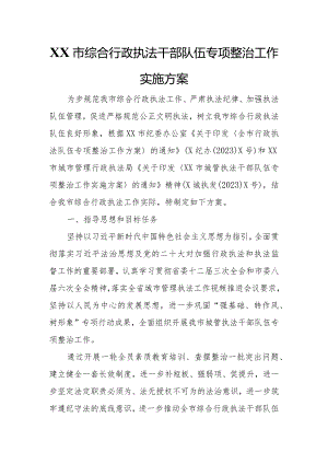 XX市综合行政执法干部队伍专项整治工作实施方案.docx