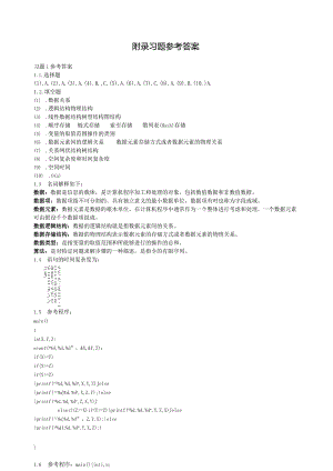 数据结构(C语言版)第三版--清华大学出版社-习题参考答案.docx
