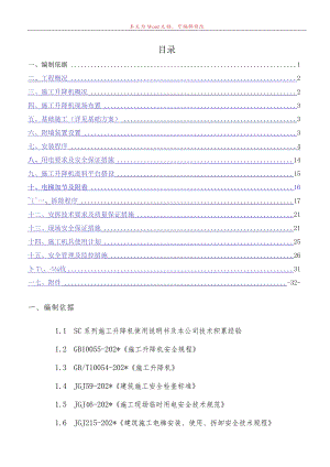 B区#施工电梯安装安全专项施工方案模板 (6).docx