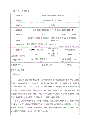 南昌鹏旭建筑工程有限公司南昌临空经济区鹏旭产业园项目环境影响报告.docx