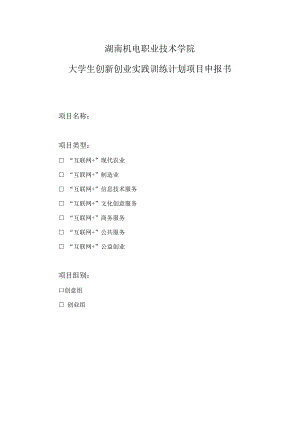湖南机电职业技术学院大学生创新创业实践训练计划项目申报书.docx