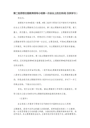 第二批思想主题教育领导小组第一次会议上的主持词.docx