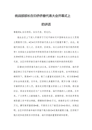 在归侨侨眷代表大会开幕式上的讲话（统战部长）.docx