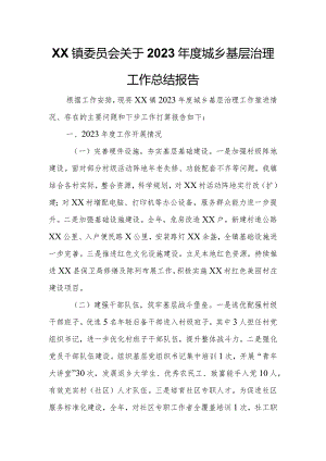 XX镇委员会关于2023年度城乡基层治理工作总结报告.docx