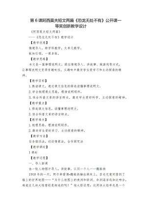 第6课 阿西莫夫短文两篇《恐龙无处不有》 公开课一等奖创新教学设计.docx