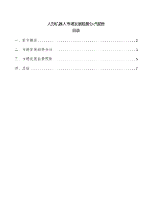 人形机器人市场发展趋势分析报告.docx