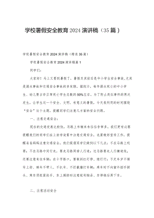 学校暑假安全教育2024演讲稿（35篇）.docx