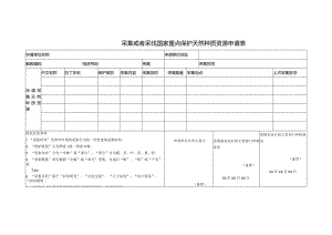 采集、采伐国家重点保护的天然种质资源申请表.docx