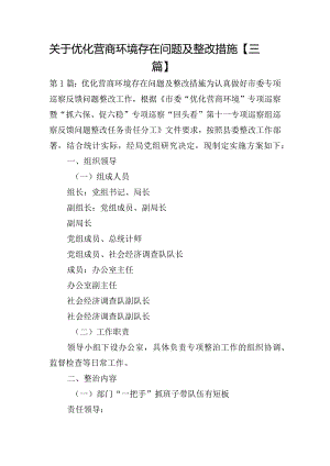 关于优化营商环境存在问题及整改措施【三篇】.docx