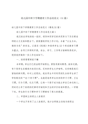 幼儿园中班下学期德育工作总结范文（31篇）.docx