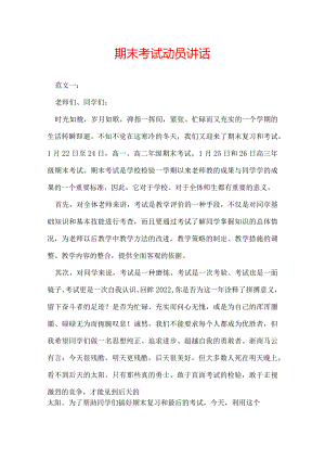 期末考试动员讲话.docx