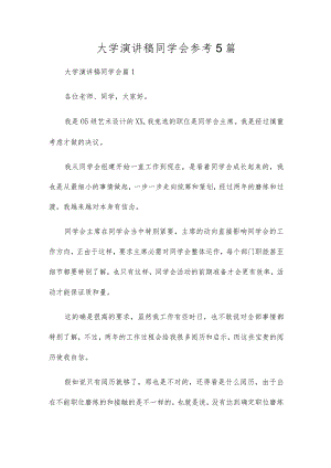 大学演讲稿学生会参考5篇.docx