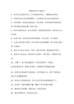 感情的抖音文案短句.docx