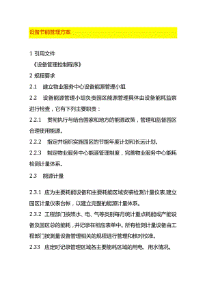 设备节能管理方案.docx