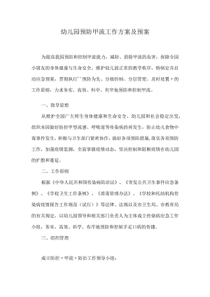 幼儿园预防甲流工作方案及预案.docx