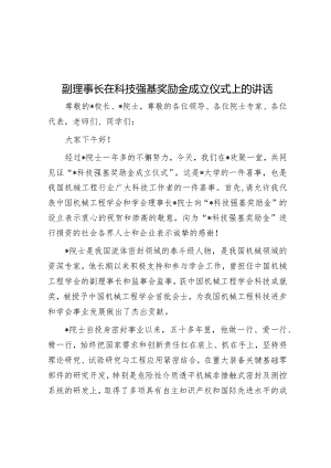 副理事长在科技强基奖励金成立仪式上的讲话&主题教育专题民主生活会会前学习感悟.docx