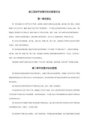 施工现场安全警示标志管理办法.docx