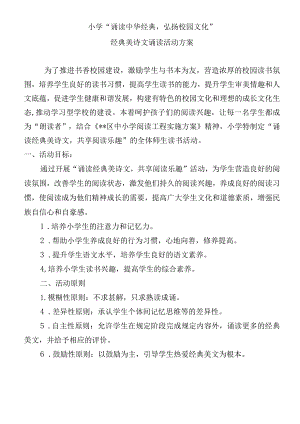 小学“诵读中华经典 弘扬校园文化”活动方案.docx