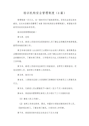 培训机构安全管理制度（4篇）.docx