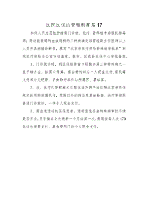 医院医保的管理制度 篇17.docx