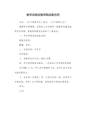 教学设施设备采购设备合同.docx